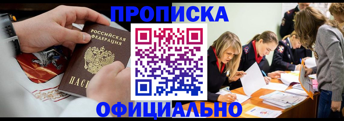 прописка для работы в Колпашево
