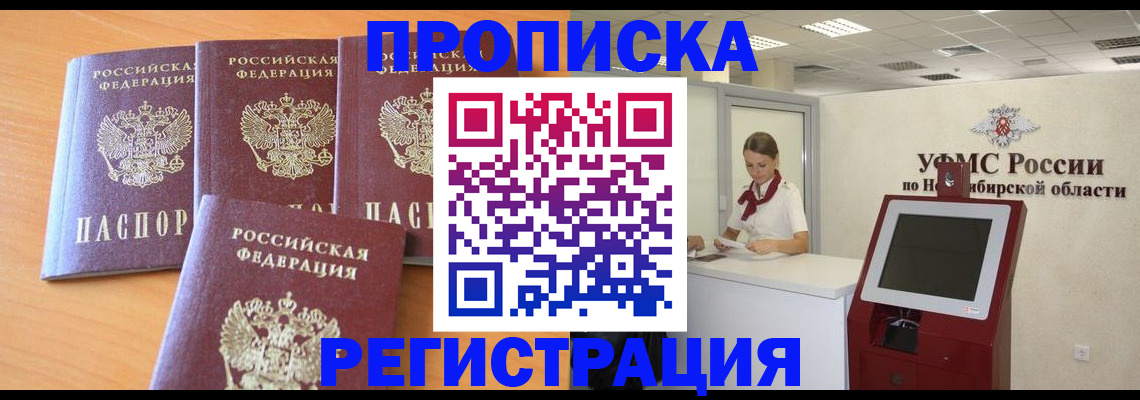 прописка 2025 в Колпашево